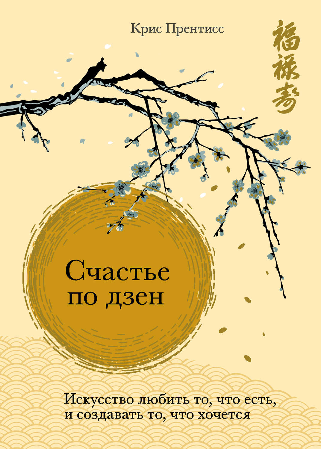 Обложка книги «Счастье по дзен. Искусство любить то, что есть, и создавать то, что хочется»