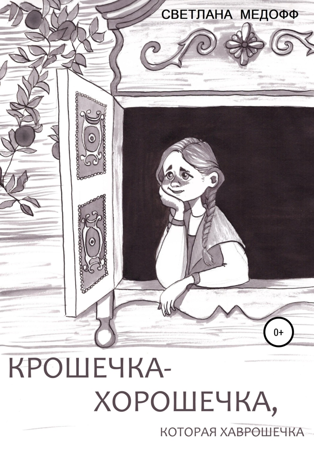 Обложка книги «Крошечка-Хорошечка, которая Хаврошечка»