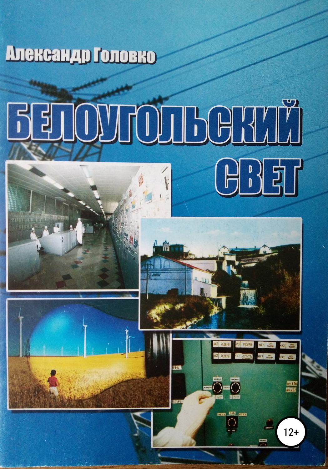 Обложка книги «Белоугольский свет»