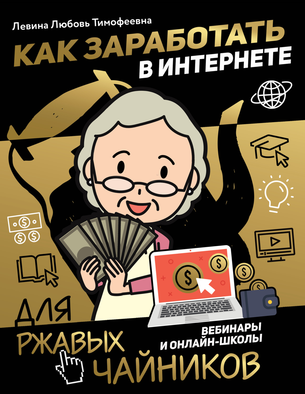 Обложка книги «Как заработать в интернете. Вебинары и онлайн-школы»
