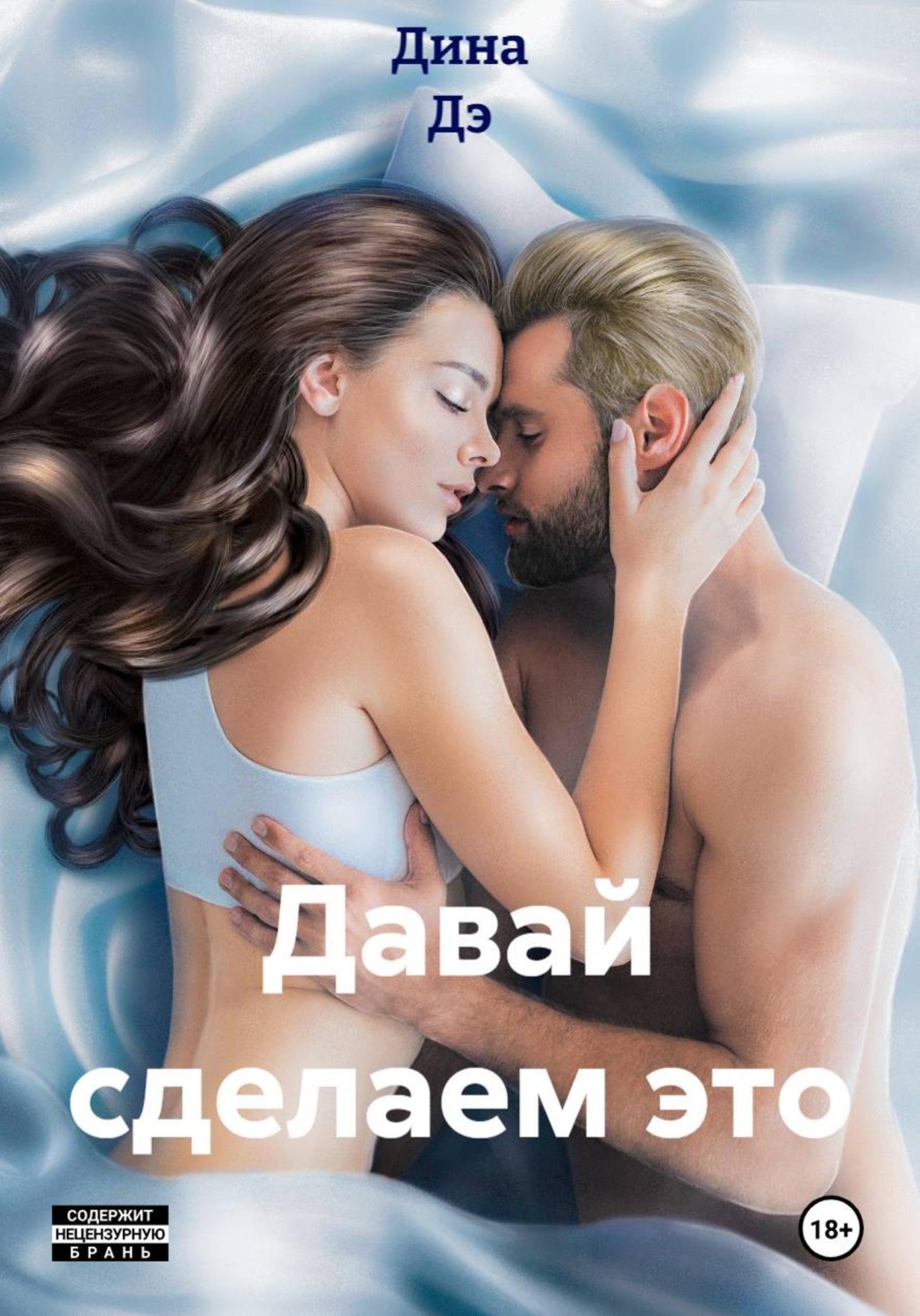 Обложка книги «Давай сделаем это»