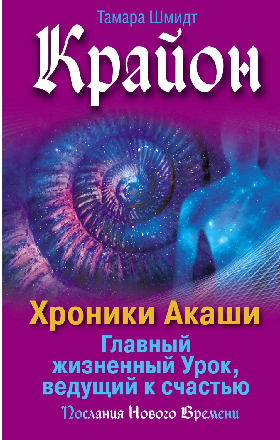 Обложка книги «Крайон. Хроники Акаши. Главный жизненный Урок, ведущий к счастью»