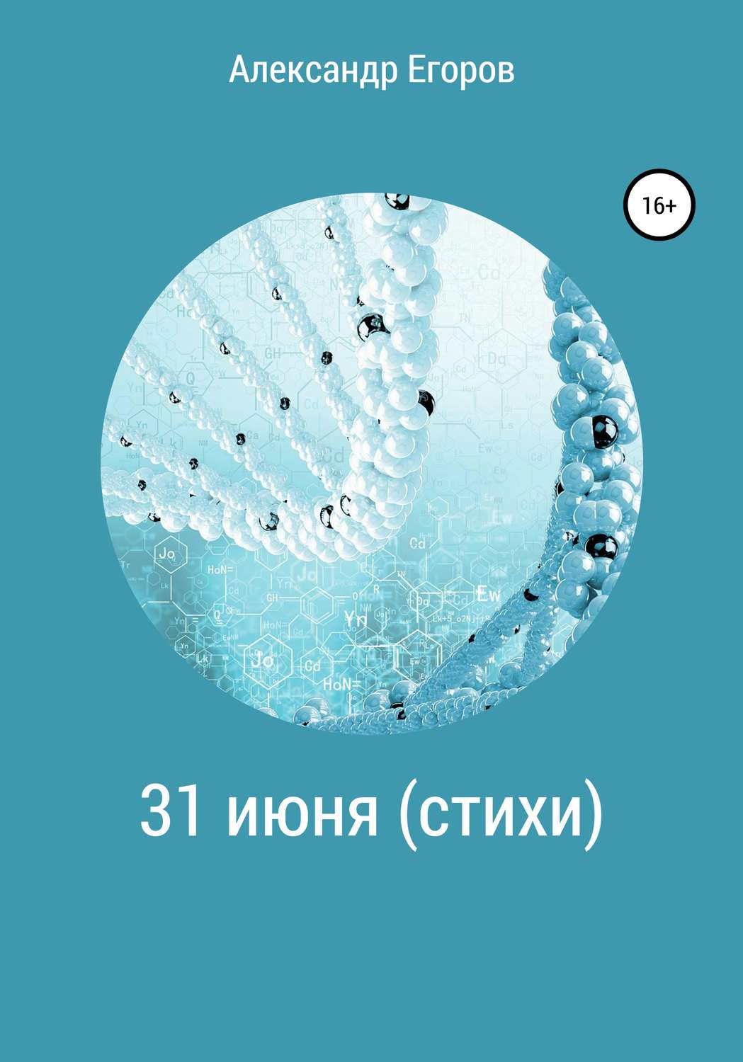 Обложка книги «31 июня (стихи)»