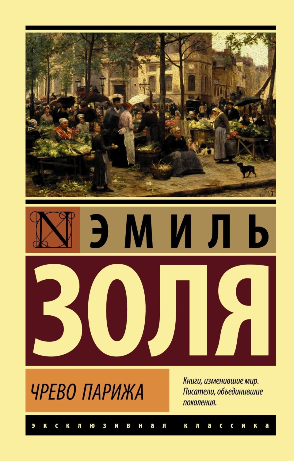 Обложка книги «Чрево Парижа»