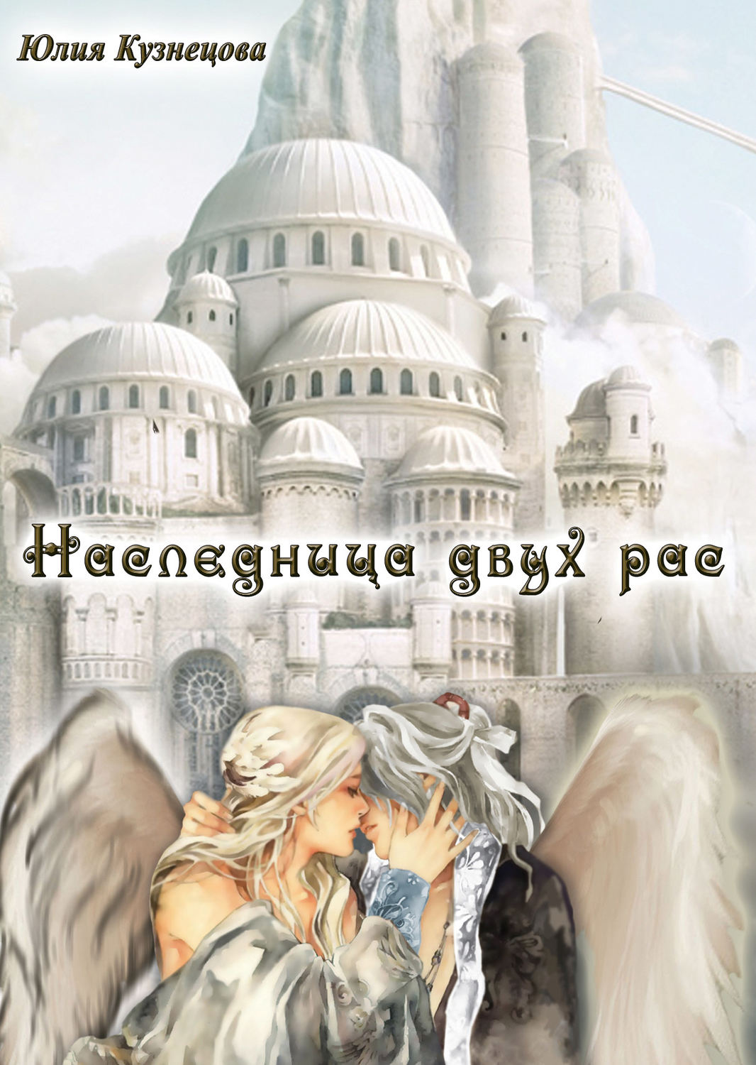 Обложка книги «Наследница двух рас»