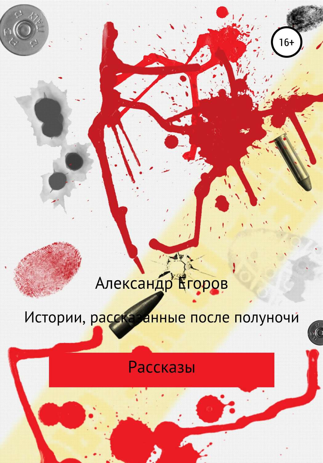 Обложка книги «Истории, рассказанные после полуночи»