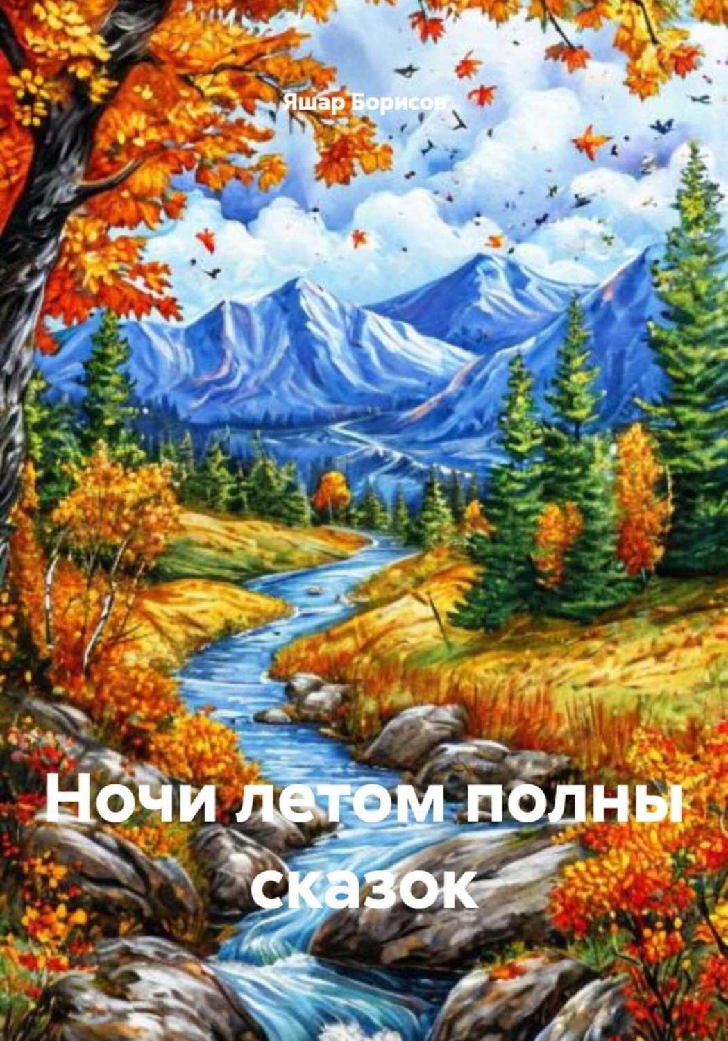 Обложка книги «Ночи летом полны сказок»