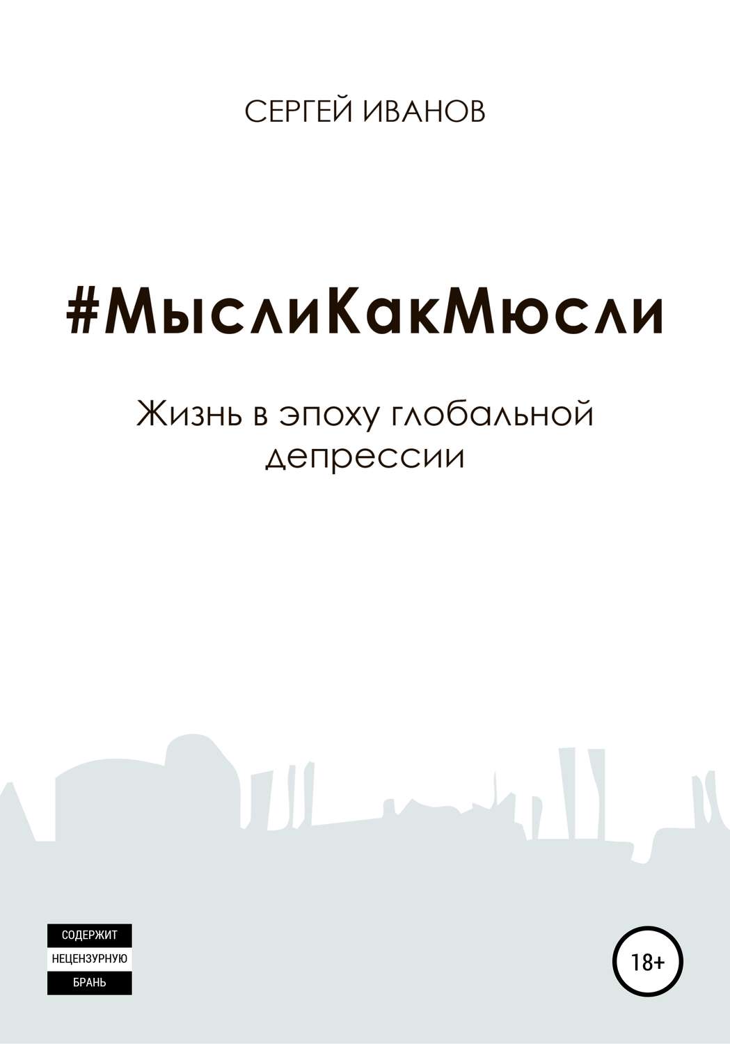 Обложка книги «#МыслиКакМюсли»