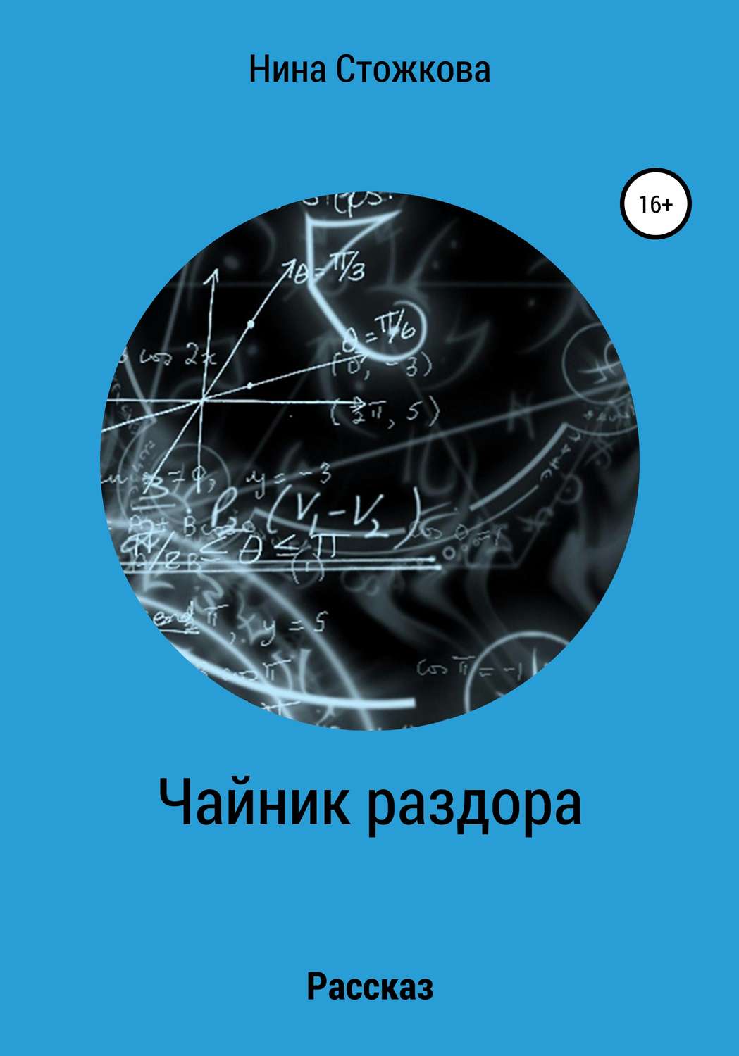 Обложка книги «Чайник раздора»