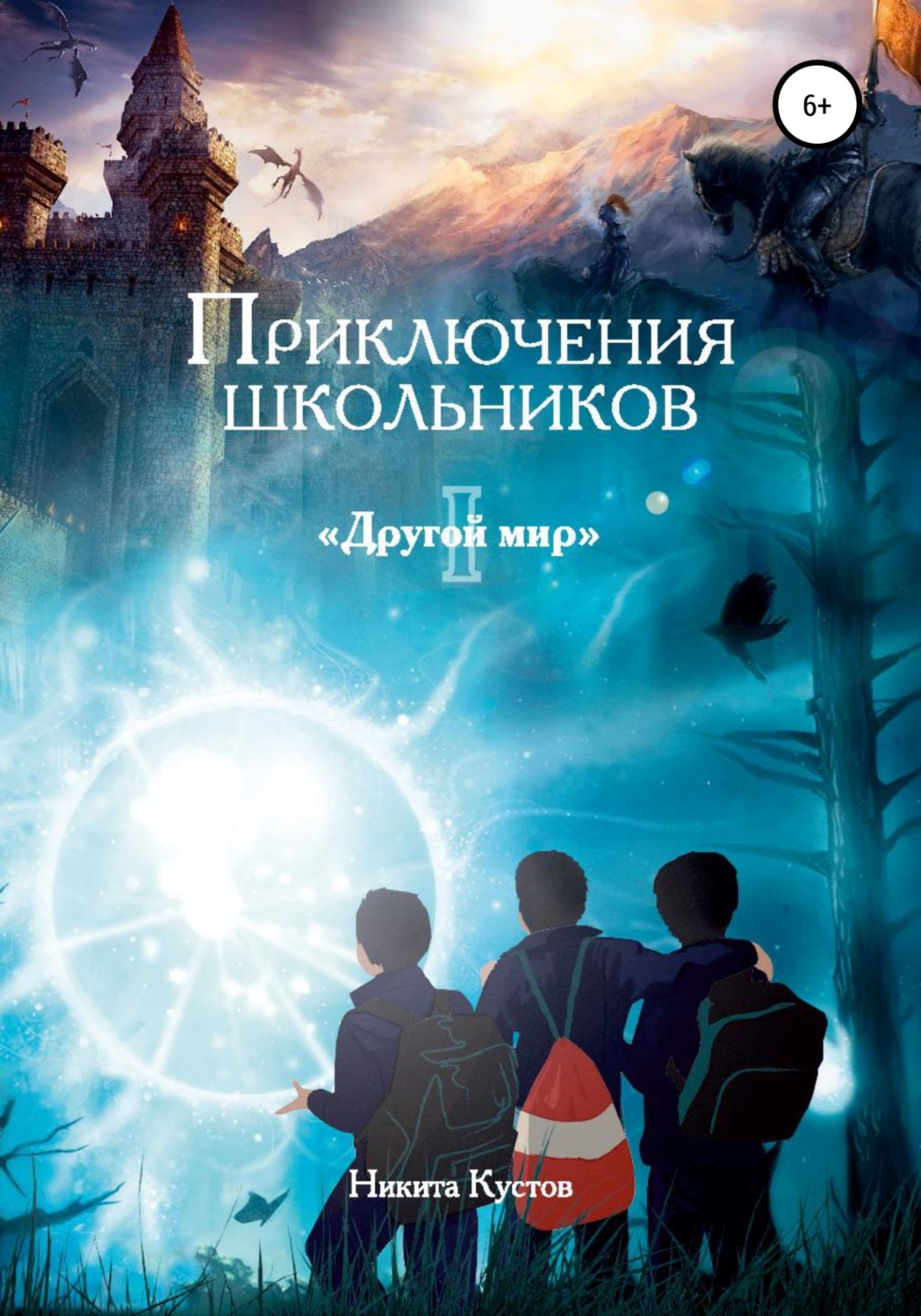 Обложка книги «Приключения школьников «Другой мир»»