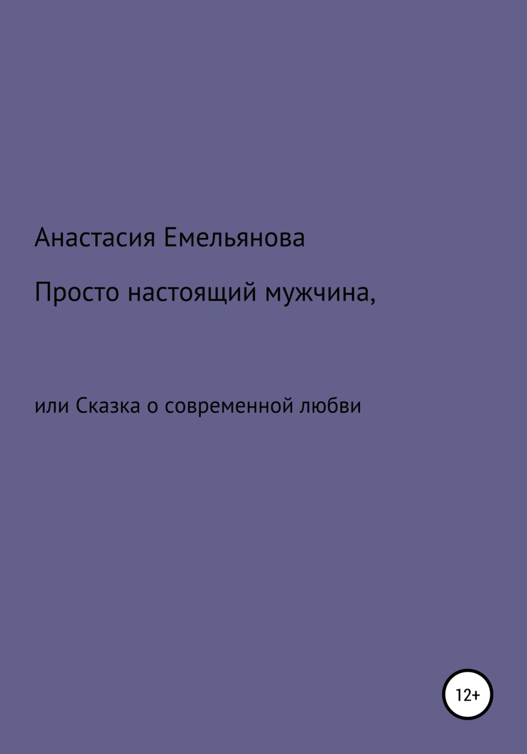 Обложка книги «Просто настоящий мужчина, или Сказка о современной любви»