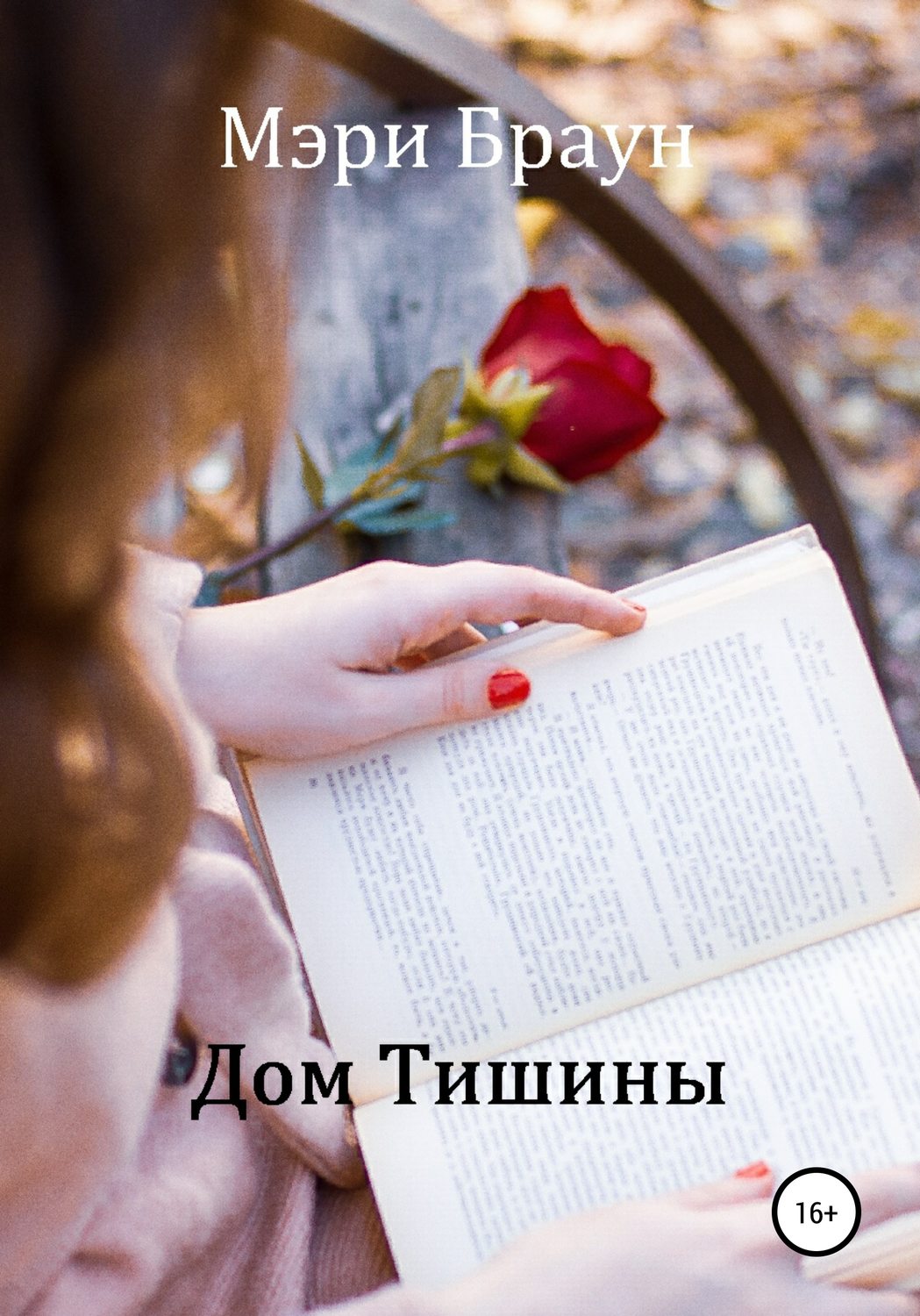 Обложка книги «Дом Тишины»