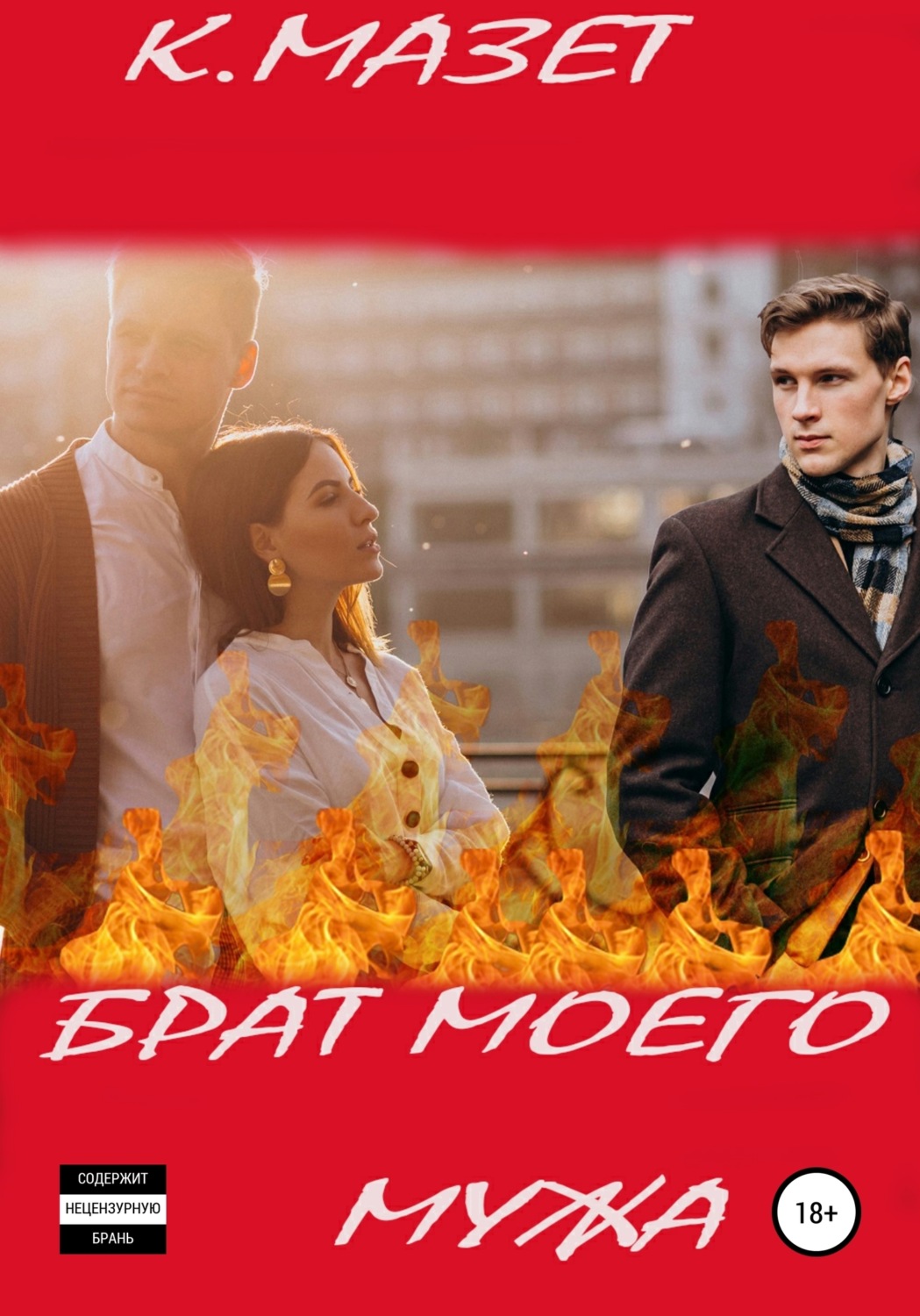 Обложка книги «Брат моего мужа»