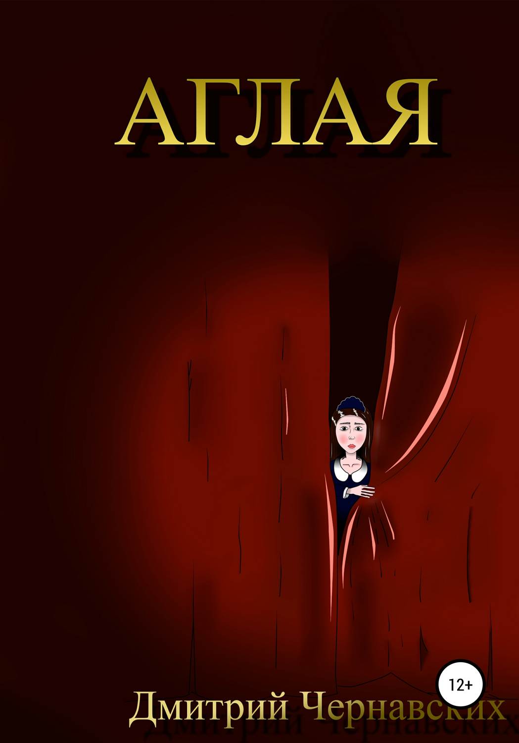 Обложка книги «Аглая»