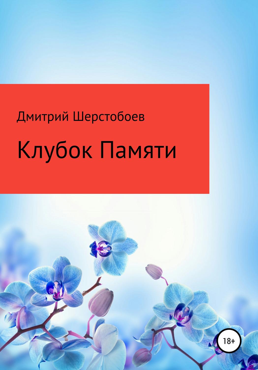 Обложка книги «Клубок памяти»