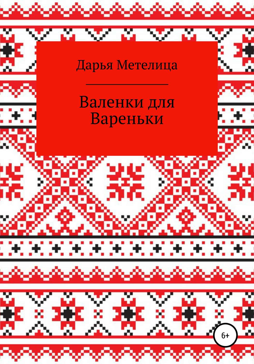 Обложка книги «Валенки для Вареньки»