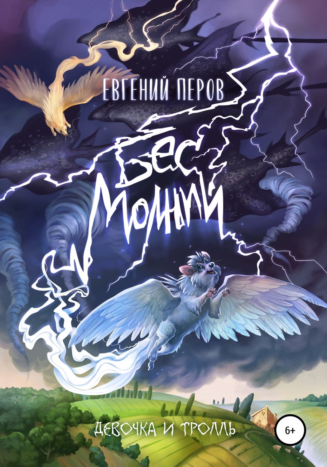 Обложка книги «Бес молний. Девочка и тролль»