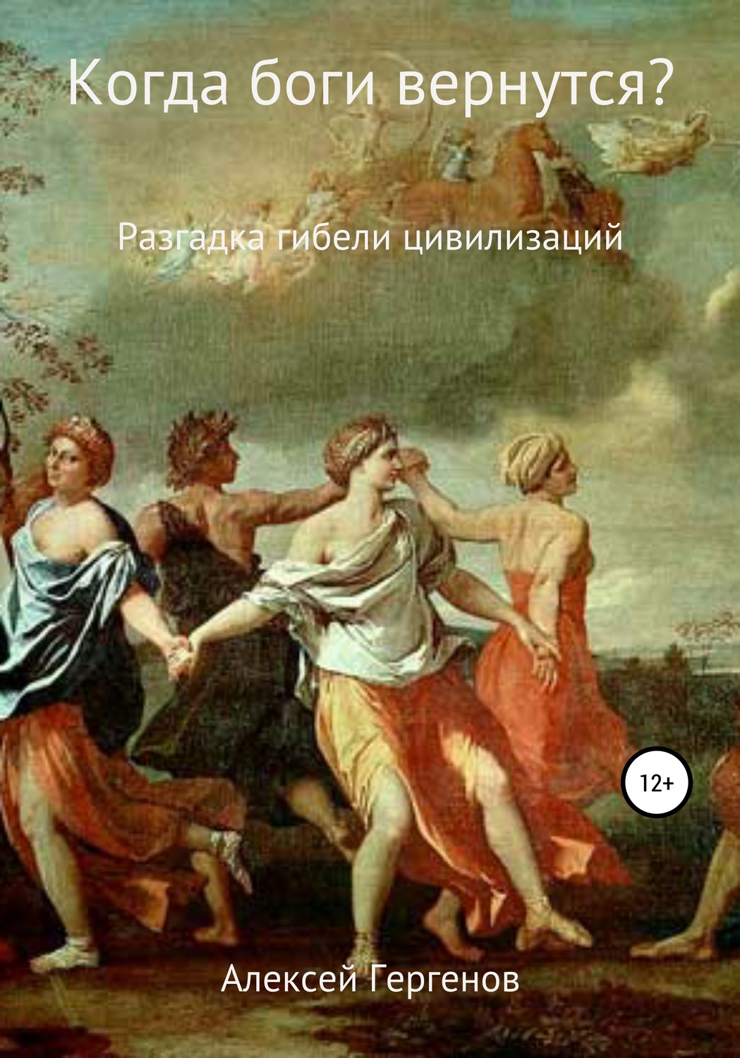 Обложка книги «Когда боги вернутся?»