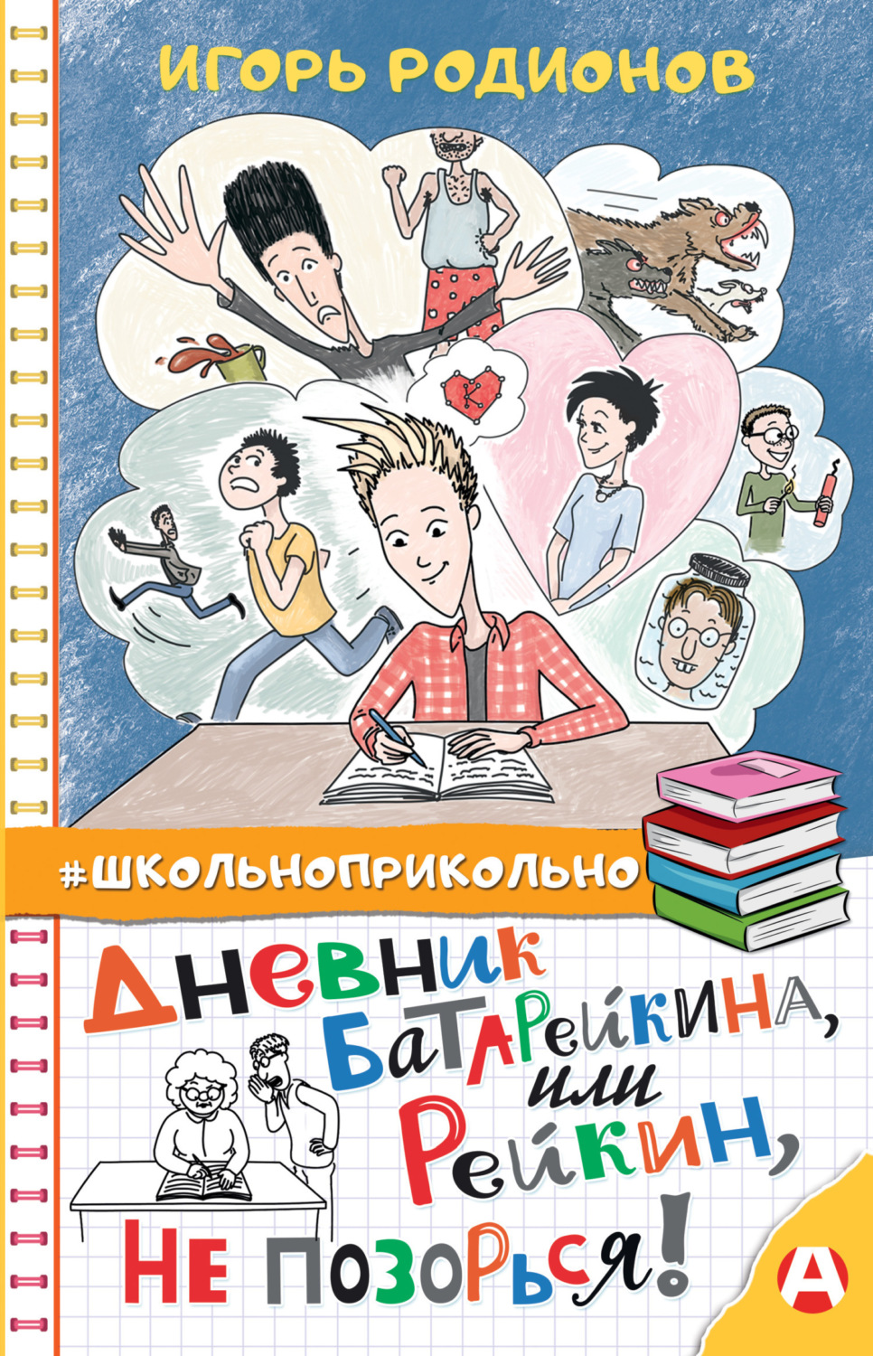 Обложка книги «Дневник Батарейкина, или Рейкин, не позорься!»