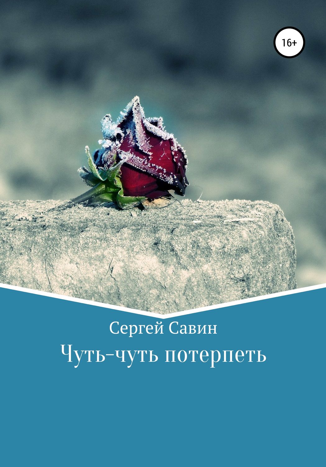 Обложка книги «Чуть-чуть потерпеть»
