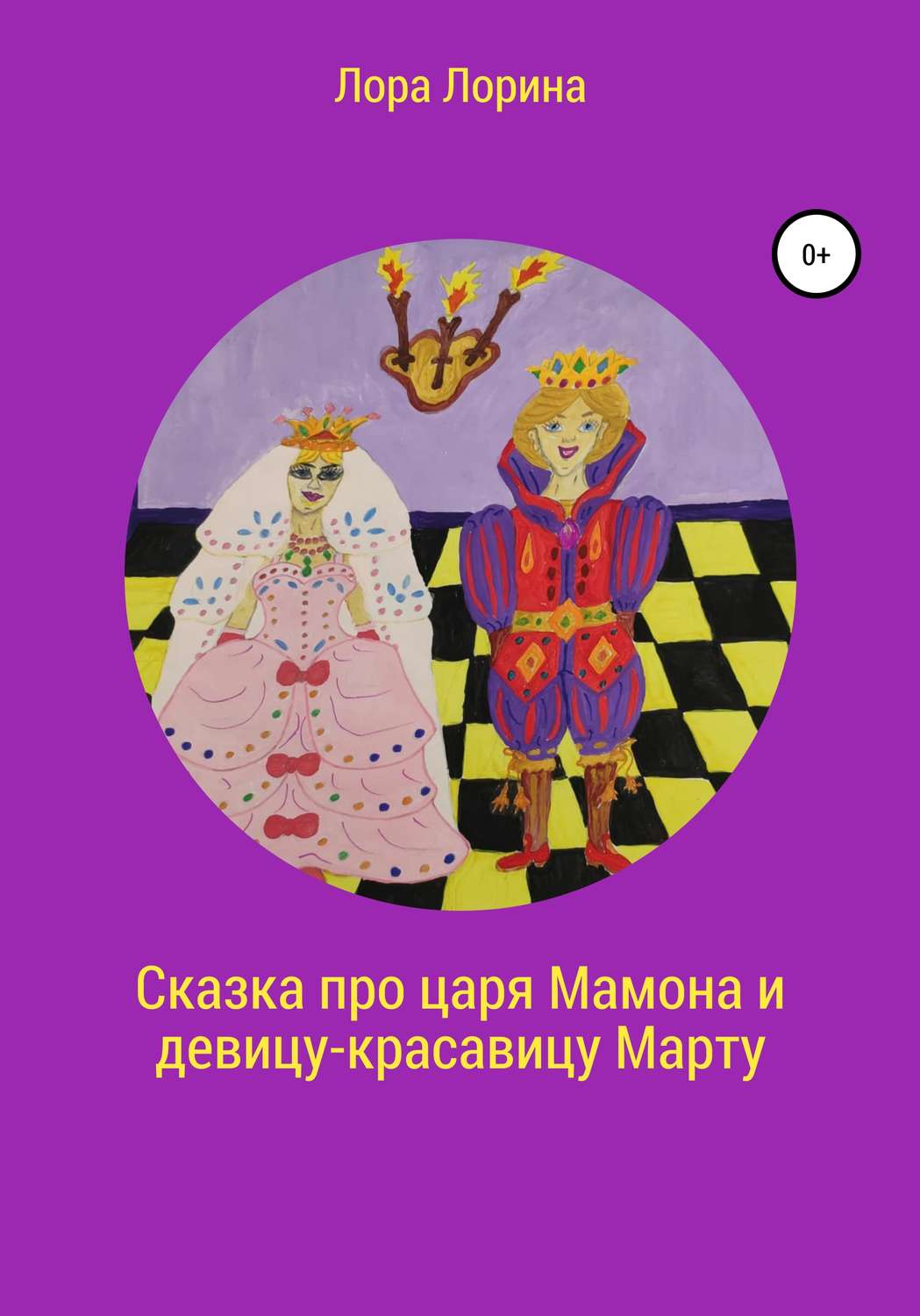 Обложка книги «Сказка про царя Мамона и девицу-красавицу Марту»
