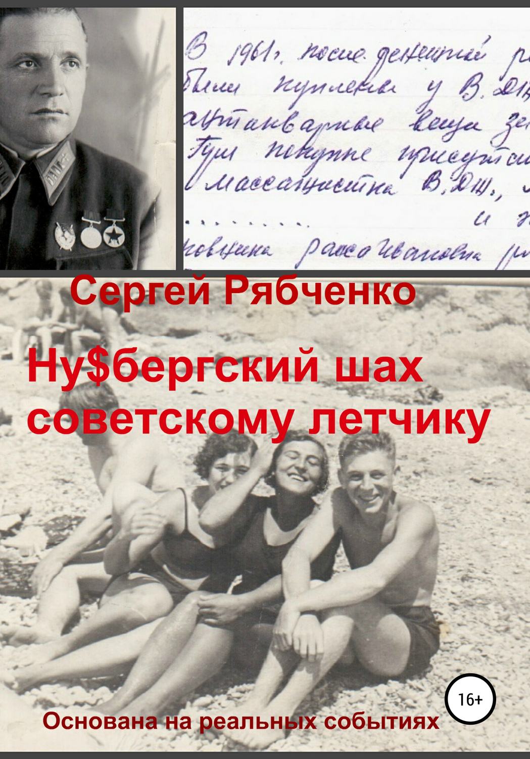 Обложка книги «Ну$бергский шах советскому летчику»