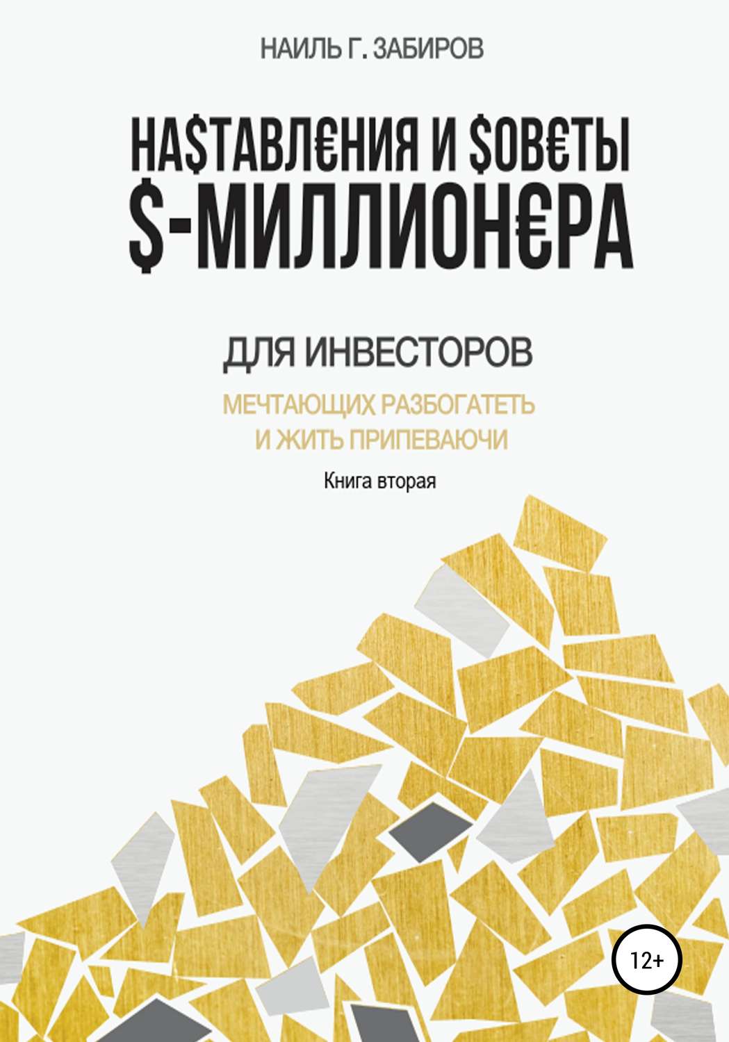 Обложка книги «Наставления и советы $-миллионера. Книга вторая»