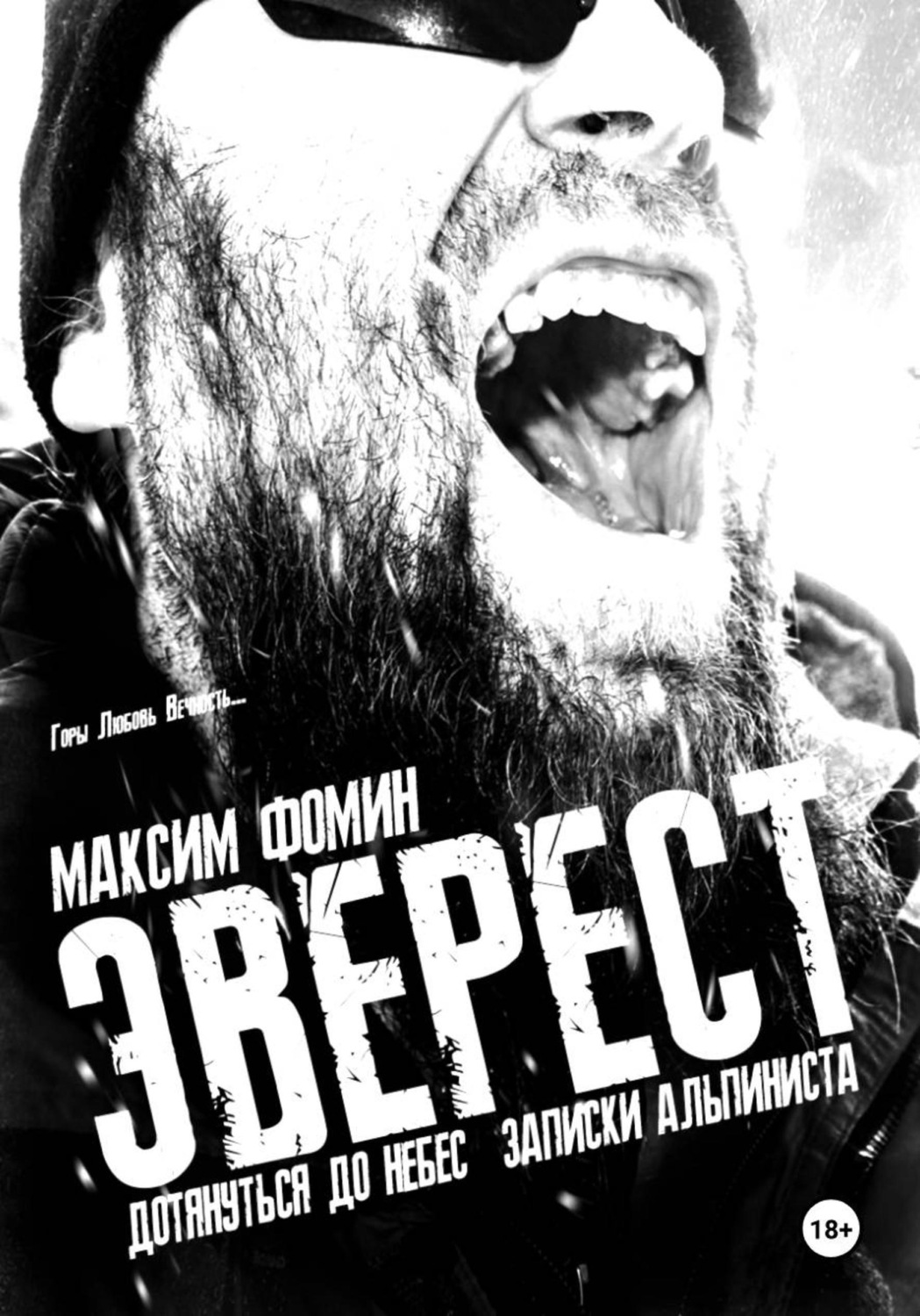 Обложка книги «Эверест. Дотянуться до Небес. Записки альпиниста»