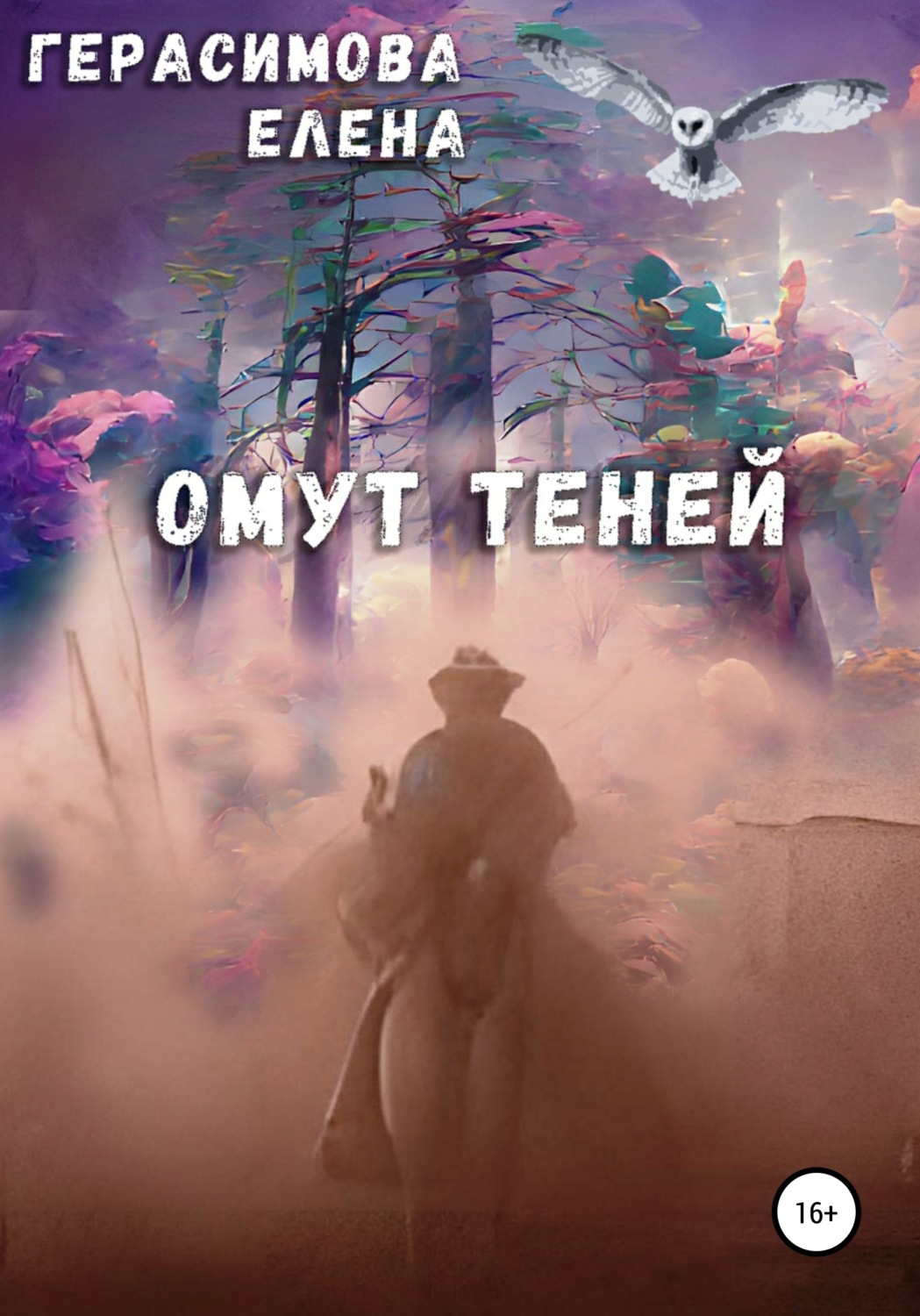 Обложка книги «Омут теней»