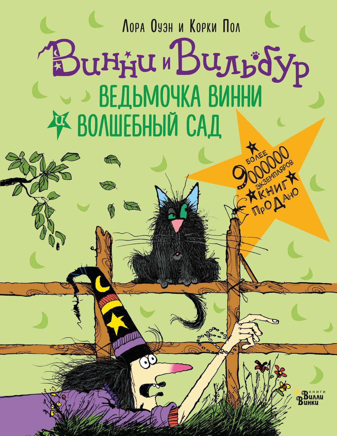 Обложка книги «Ведьмочка Винни и волшебный сад»