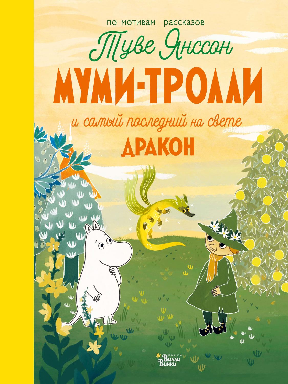 Обложка книги «Муми-тролли и самый последний на свете дракон»