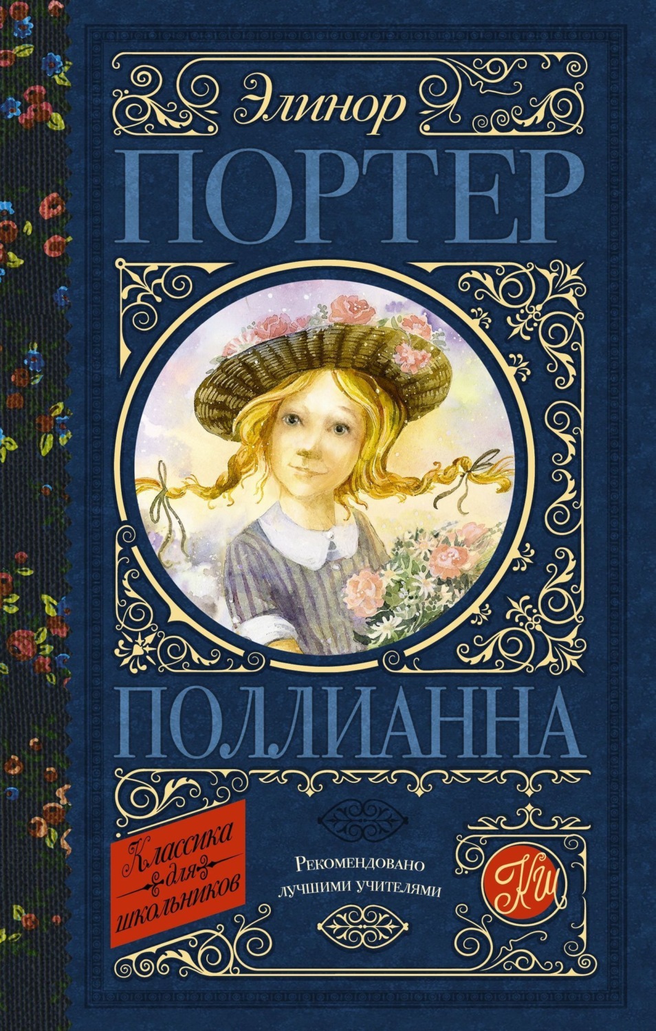 Обложка книги «Поллианна»