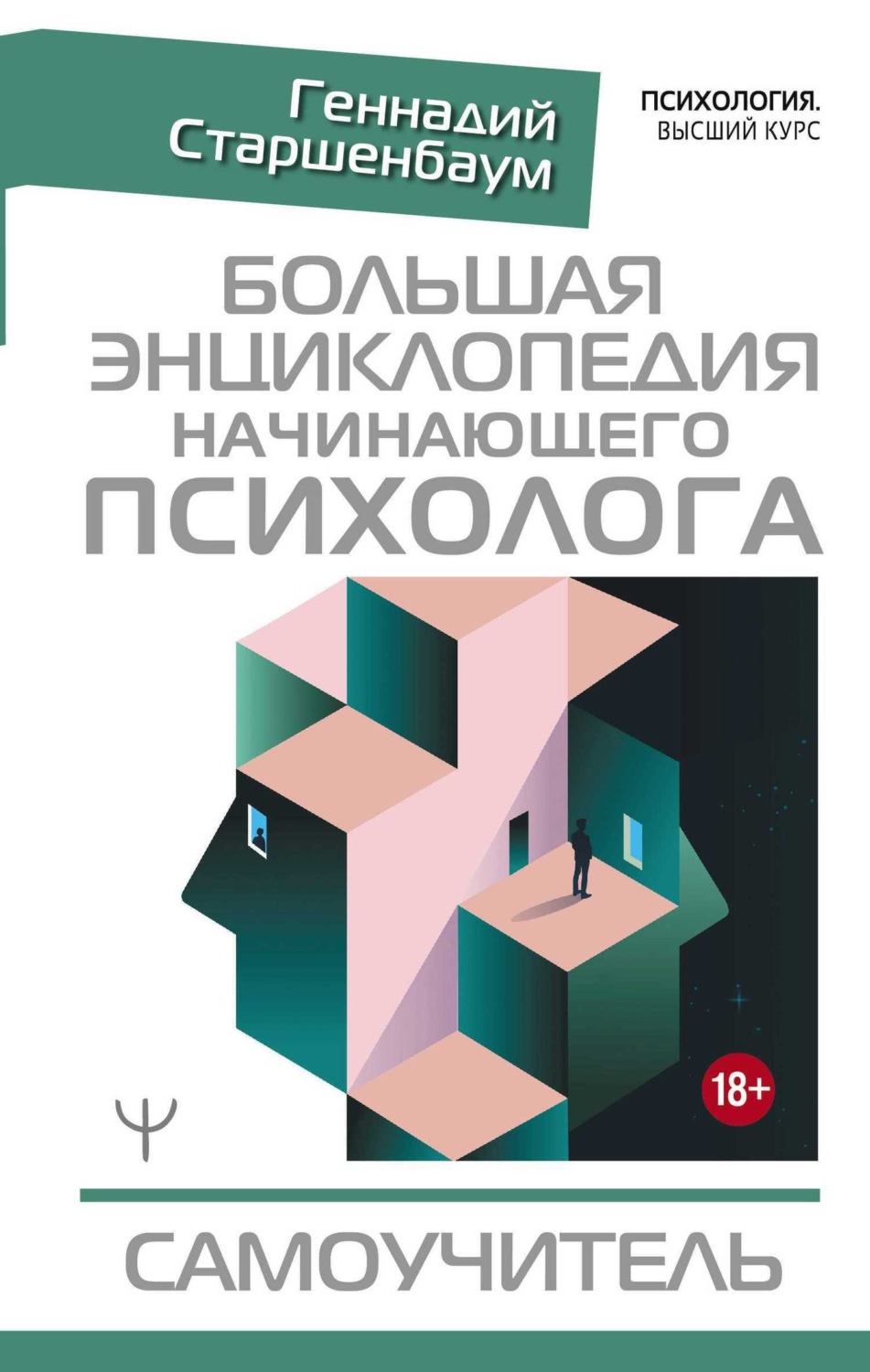 Обложка книги «Большая энциклопедия начинающего психолога. Самоучитель»