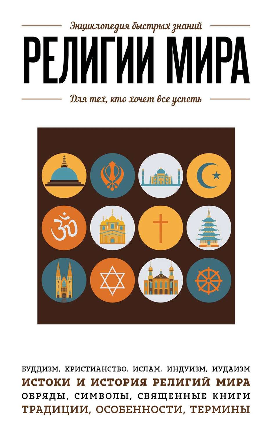 Обложка книги «Религии мира. Для тех, кто хочет все успеть»