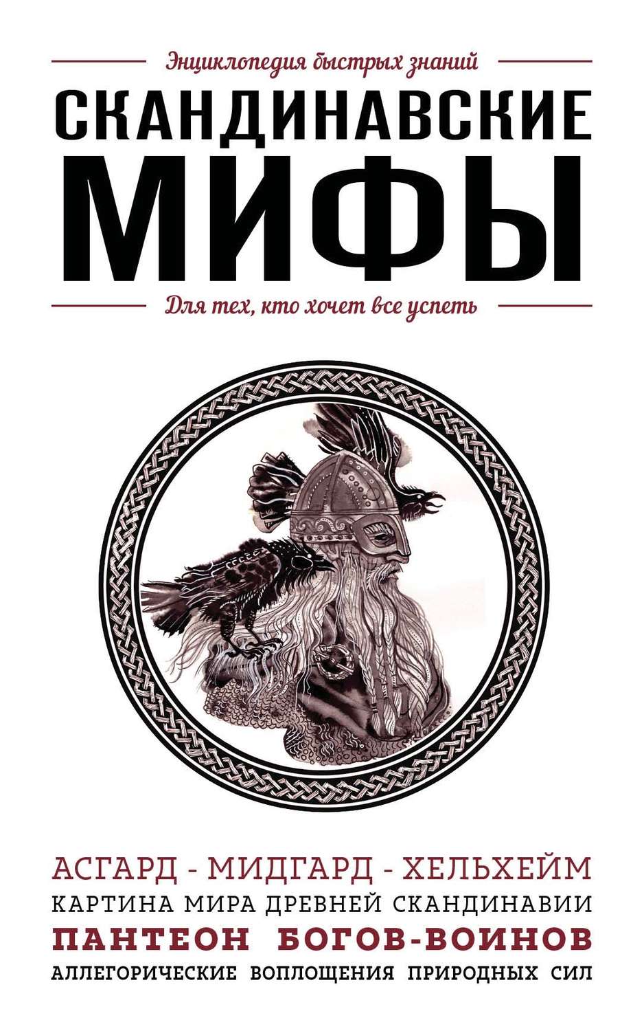 Обложка книги «Скандинавские мифы. Для тех, кто хочет все успеть»