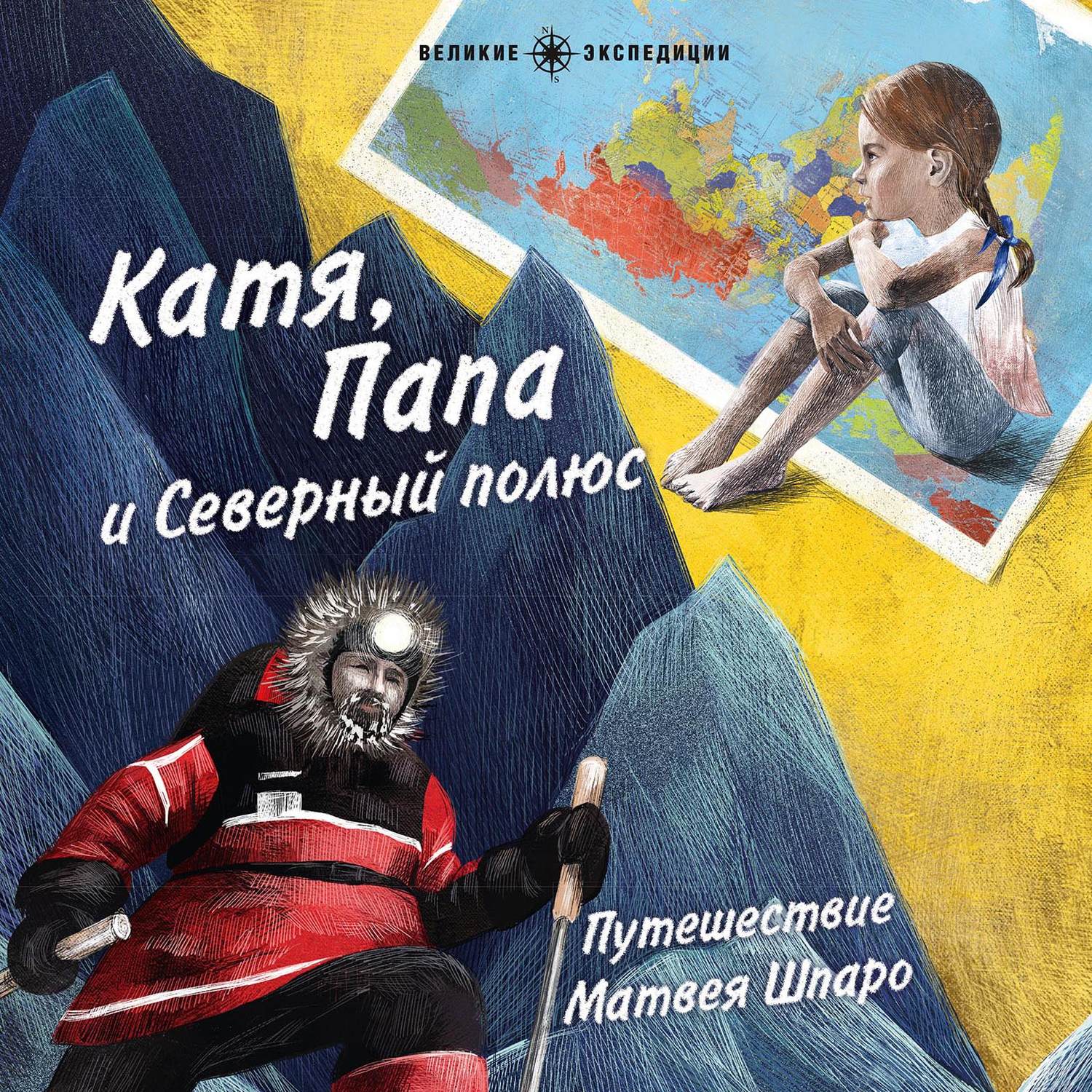 Обложка книги «Катя, Папа и Северный полюс»