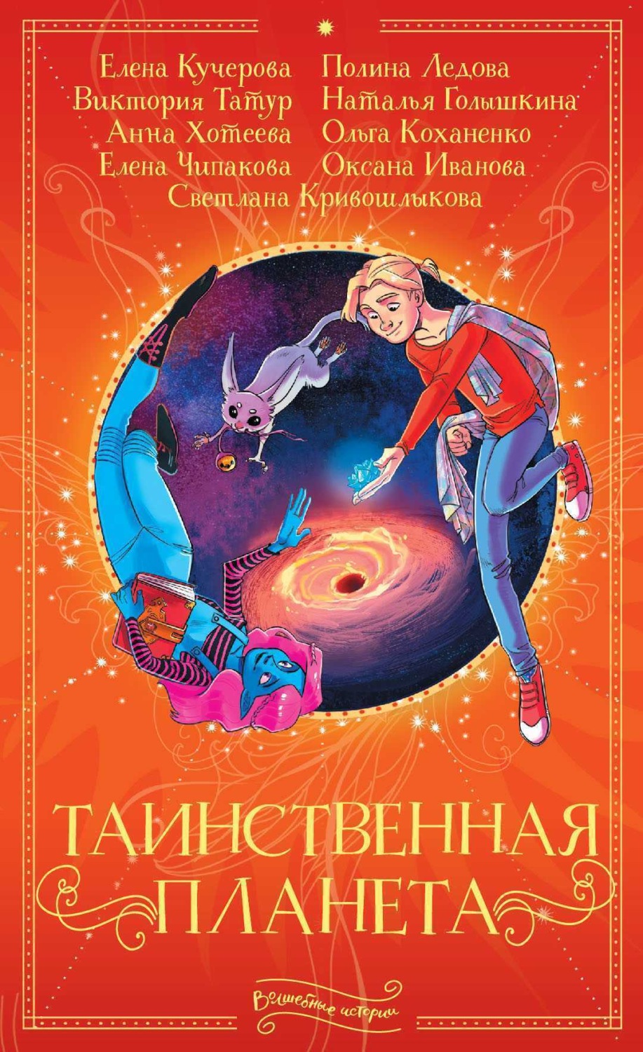 Обложка книги «Таинственная планета»