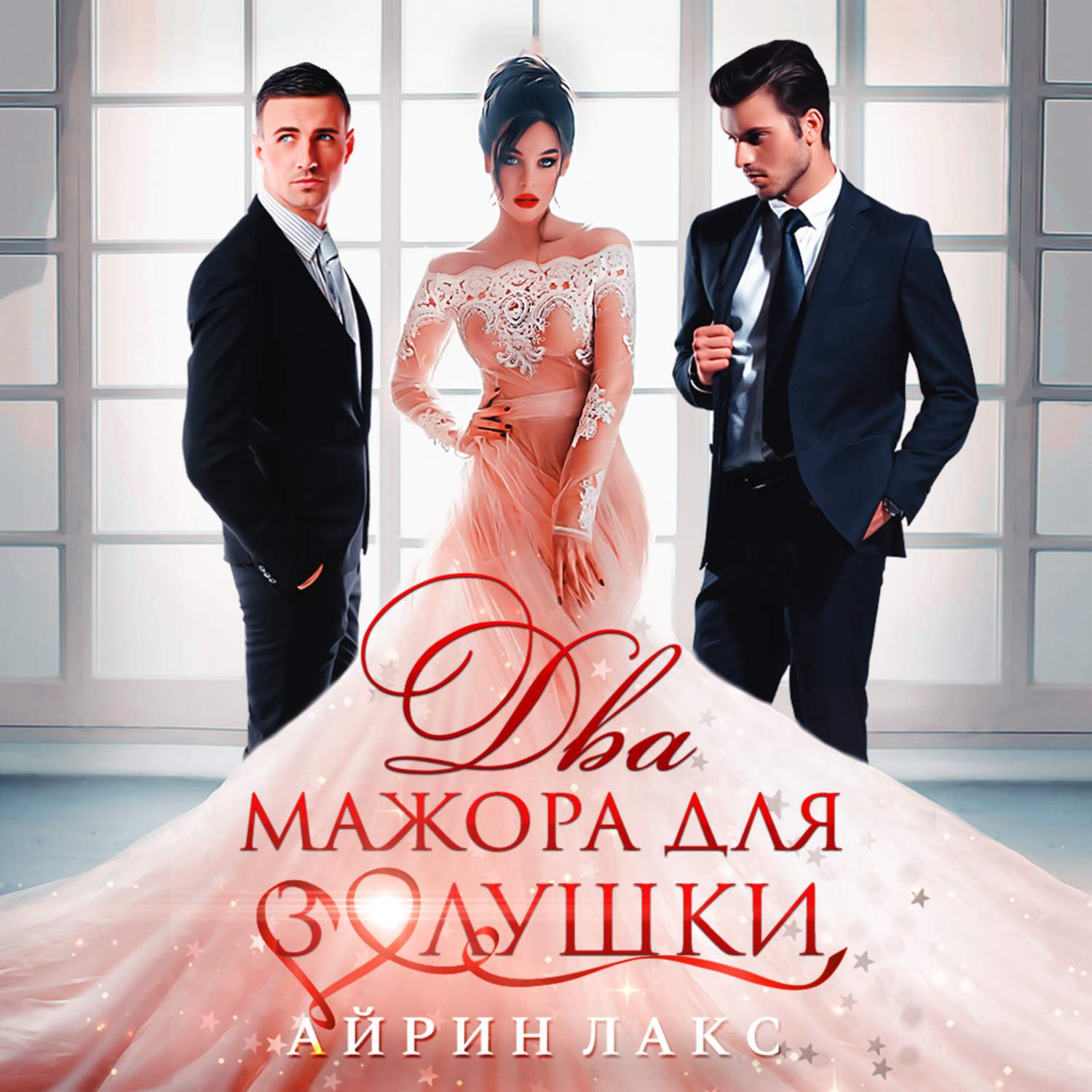 Обложка книги «Два мажора для Золушки»
