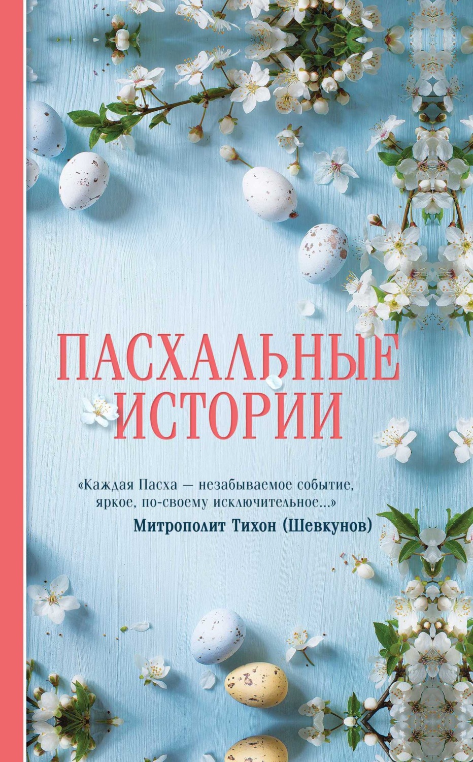 Обложка книги «Пасхальные истории»