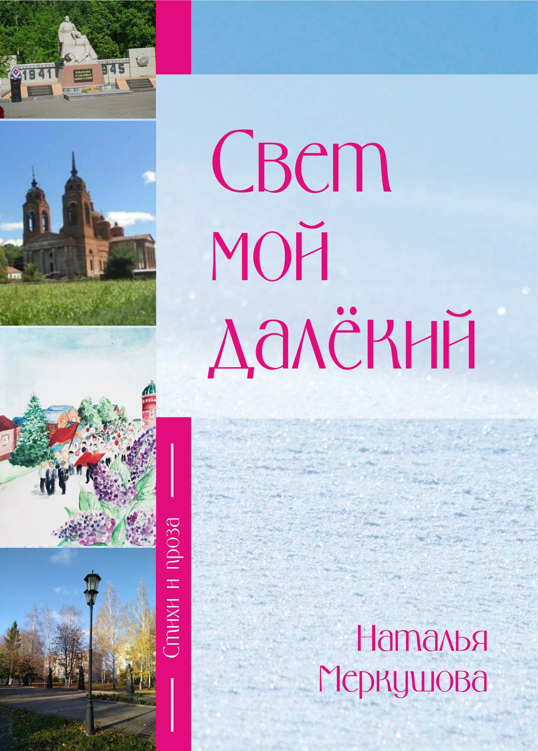 Обложка книги «Свет мой далекий»