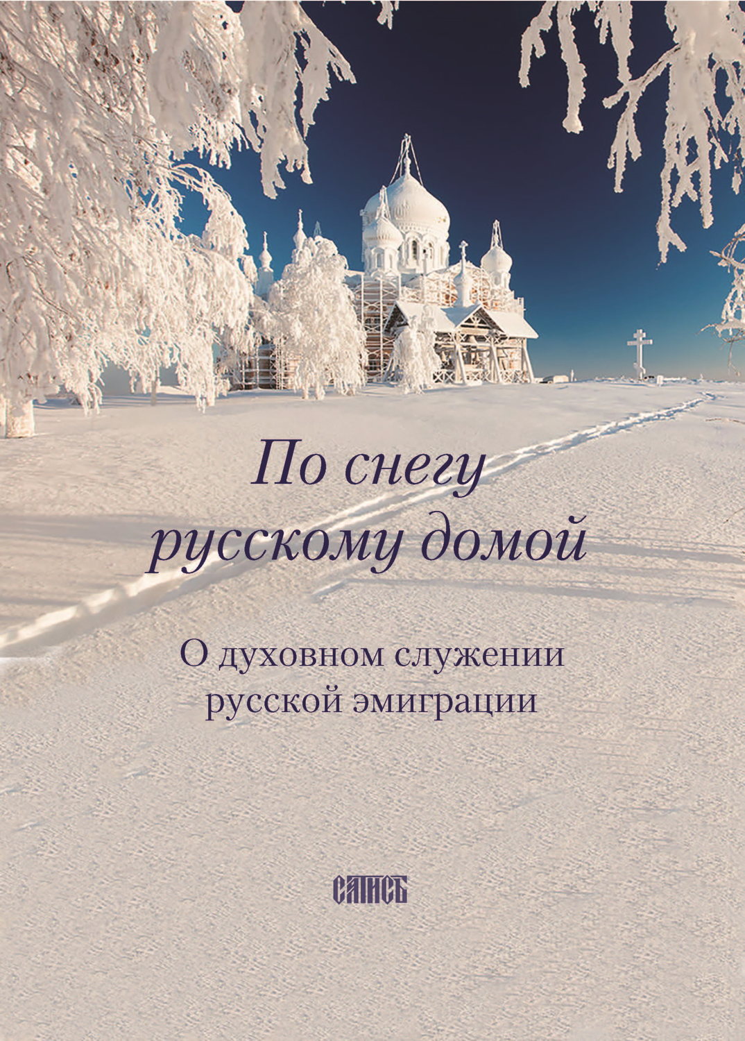 Обложка книги «По снегу русскому домой. О духовном служении русской эмиграции»