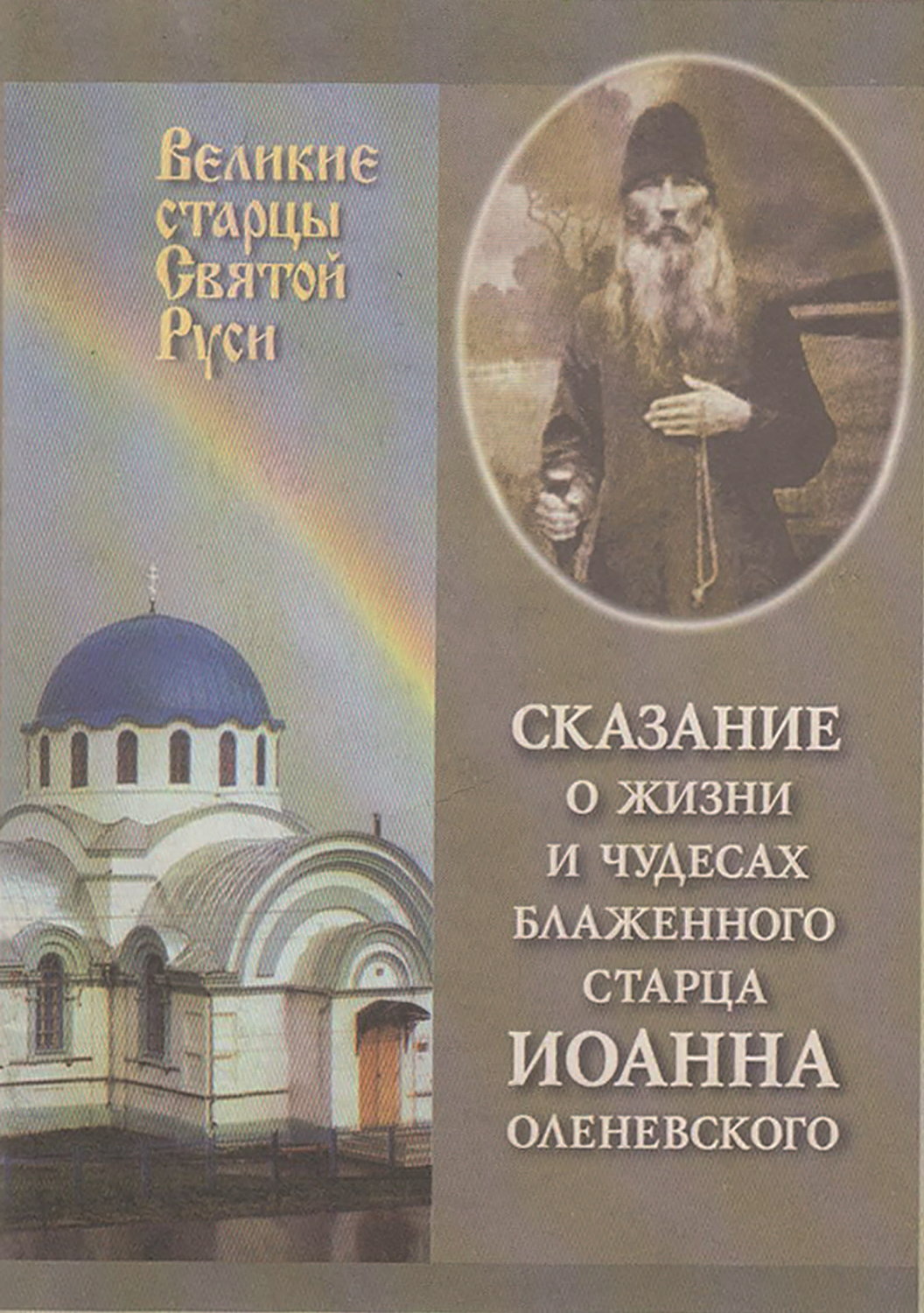 Обложка книги «Сказание о жизни у чудесах блаженного старца Иоанна Оленевского»