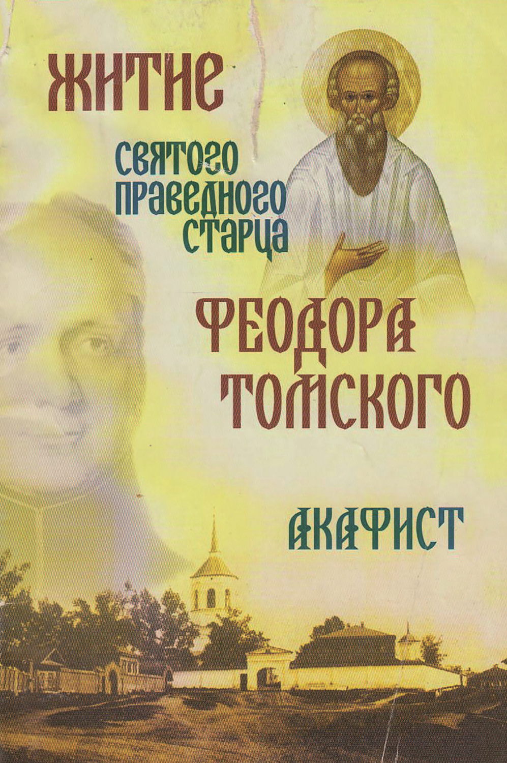 Обложка книги «Житие святого праведного старца Федора Томского. Акафист»