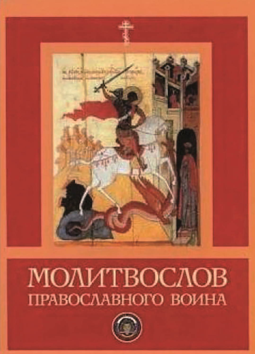 Обложка книги «Молитвослов православного воина»