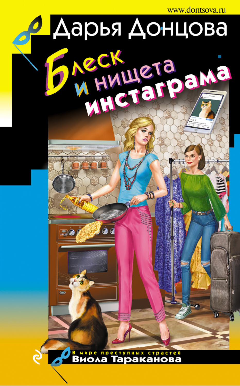Обложка книги «Блеск и нищета инстаграма»