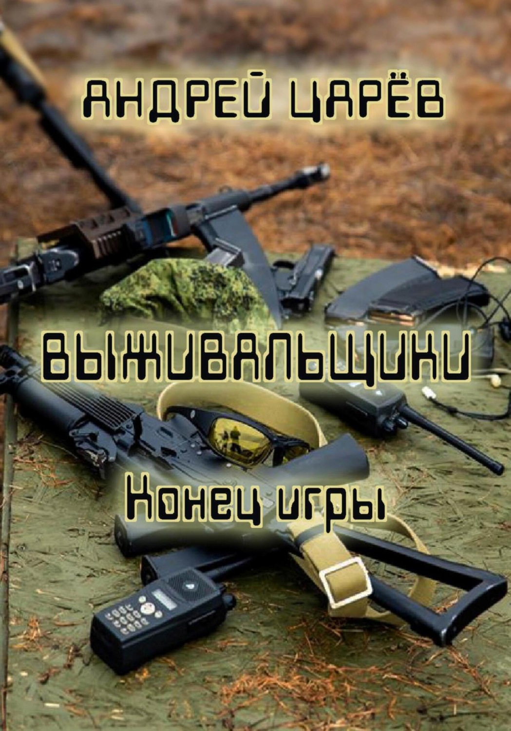 Обложка книги «Выживальщики. Конец игры»