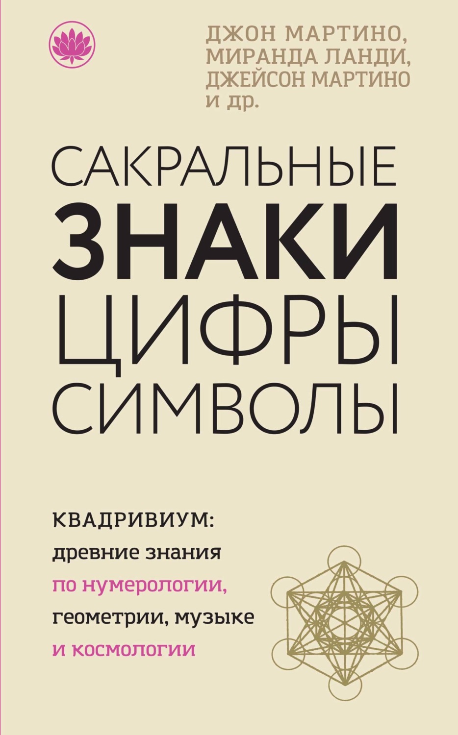 Обложка книги «Сакральные знаки, цифры, символы»