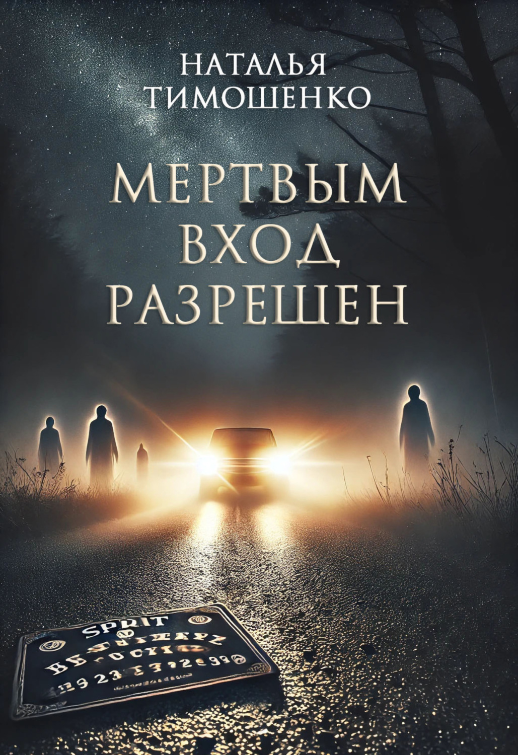Обложка книги «Мертвым вход разрешен»