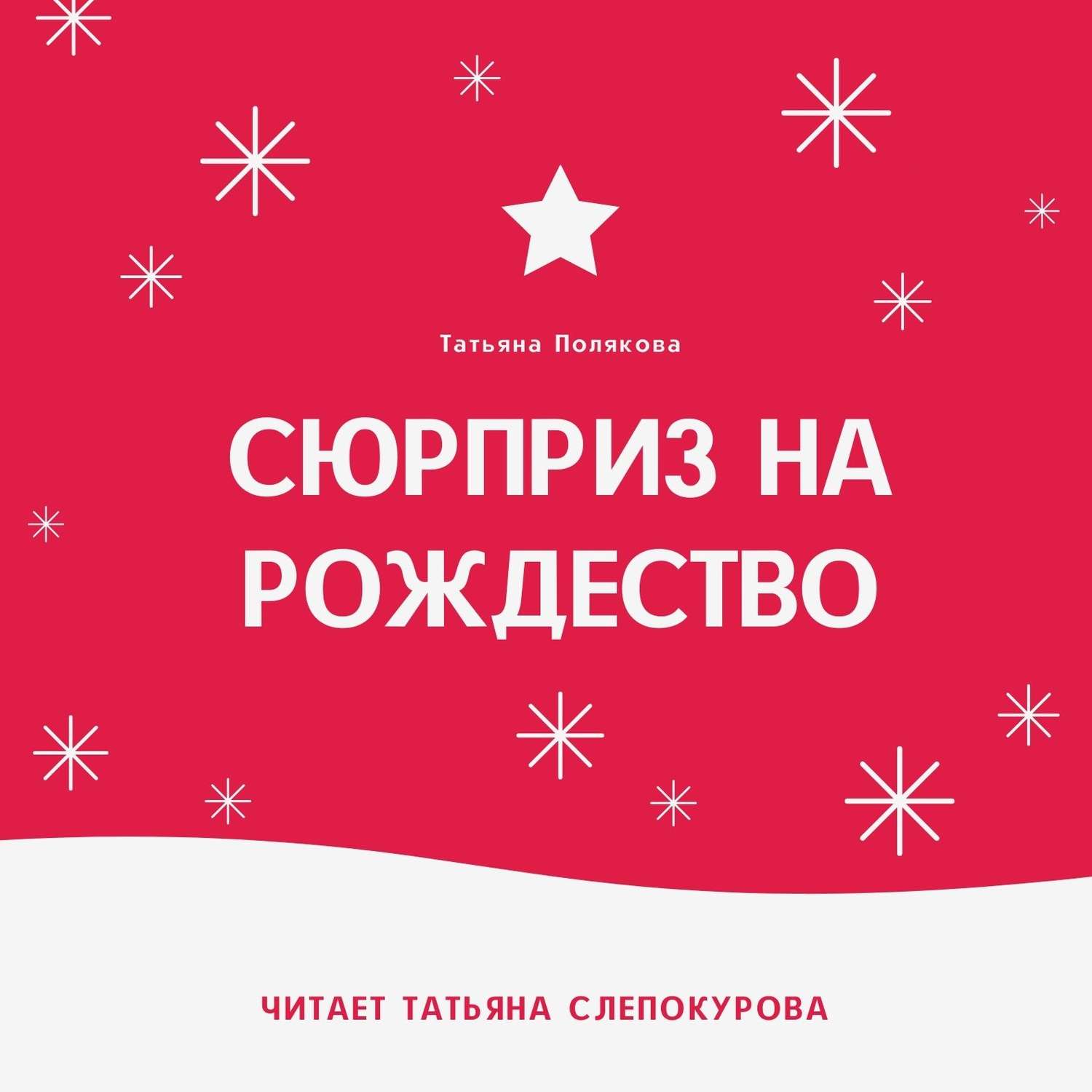 Обложка книги «Сюрприз на Рождество»