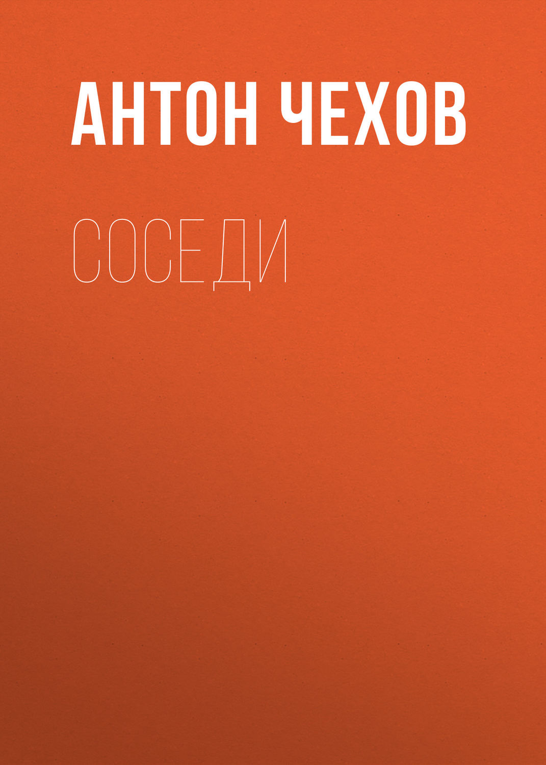 Обложка книги «Соседи»
